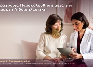 Μακροχρόνια Παρακολούθηση μετά την Αναίμακτη Αιδοιοπλαστική