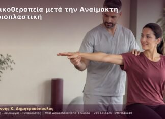 Φυσικοθεραπεία μετά την Αναίμακτη Αιδοιοπλαστική