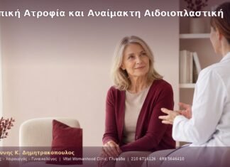 Κολπική Ατροφία και Αναίμακτη Αιδοιοπλαστική
