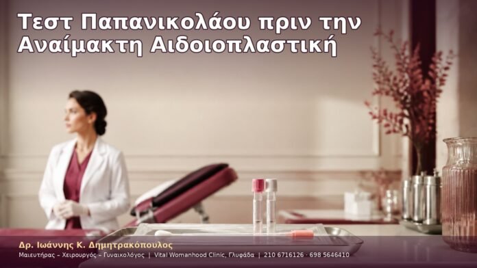 Τεστ Παπανικολάου πριν την Αναίμακτη Αιδοιοπλαστική