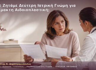 Πότε Ζητάμε Δεύτερη Ιατρική Γνώμη για Αναίμακτη Αιδοιοπλαστική; Πότε Ζητάμε Δεύτερη Ιατρική Γνώμη για Αναίμακτη Αιδοιοπλαστική;