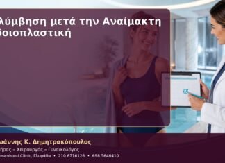 Κολύμβηση μετά την Αναίμακτη Αιδοιοπλαστική