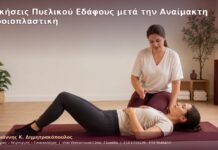 Ασκήσεις Πυελικού Εδάφους μετά την Αναίμακτη Αιδοιοπλαστική Ασκήσεις Πυελικού Εδάφους μετά την Αναίμακτη Αιδοιοπλαστική