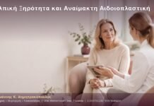 Κολπική Ξηρότητα και Αναίμακτη Αιδοιοπλαστική