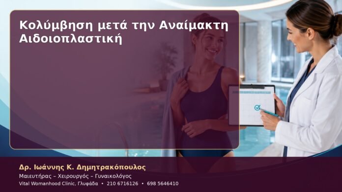 cover-47 Κολύμβηση μετά την Αναίμακτη Αιδοιοπλαστική