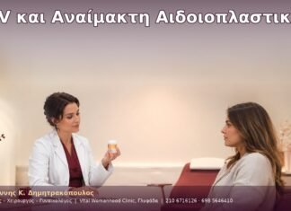 HPV και Αναίμακτη Αιδοιοπλαστική HPV και Αναίμακτη Αιδοιοπλαστική