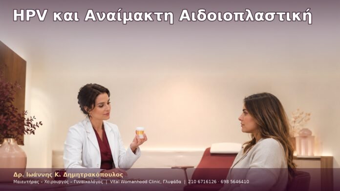 cover-47-8 HPV και Αναίμακτη Αιδοιοπλαστική