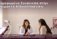 Ενημερωμένη Συναίνεση στην Αναίμακτη Αιδοιοπλαστική Ενημερωμένη Συναίνεση στην Αναίμακτη Αιδοιοπλαστική