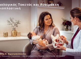 Φυσιολογικός Τοκετός και Αναίμακτη Αιδοιοπλαστική