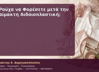 Τι Ρούχα να Φορέσετε μετά την Αναίμακτη Αιδοιοπλαστική;