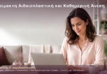 Αναίμακτη Αιδοιοπλαστική και Καθημερινή Άνεση