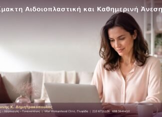 Αναίμακτη Αιδοιοπλαστική και Καθημερινή Άνεση