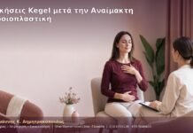 Ασκήσεις Kegel μετά την Αναίμακτη Αιδοιοπλαστική