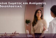 Εικόνα Σώματος και Αναίμακτη Αιδοιοπλαστική Εικόνα Σώματος και Αναίμακτη Αιδοιοπλαστική