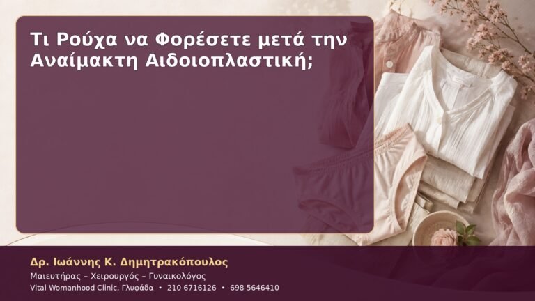 Τι Ρούχα να Φορέσετε μετά την Αναίμακτη Αιδοιοπλαστική;