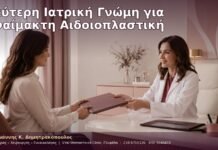Δεύτερη Ιατρική Γνώμη για Αναίμακτη Αιδοιοπλαστική