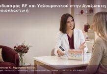 Συνδυασμός RF και Υαλουρονικού στην Αναίμακτη Αιδοιοπλαστική Συνδυασμός RF και Υαλουρονικού στην Αναίμακτη Αιδοιοπλαστική