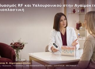 Συνδυασμός RF και Υαλουρονικού στην Αναίμακτη Αιδοιοπλαστική
