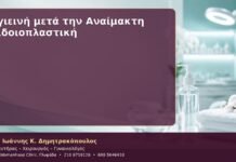 Υγιεινή μετά την Αναίμακτη Αιδοιοπλαστική Υγιεινή μετά την Αναίμακτη Αιδοιοπλαστική