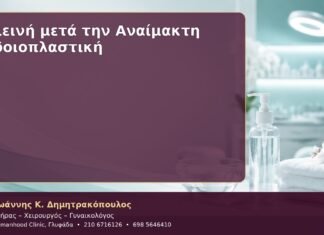Υγιεινή μετά την Αναίμακτη Αιδοιοπλαστική