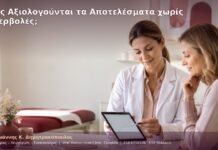 Πώς Αξιολογούνται τα Αποτελέσματα χωρίς Υπερβολές;