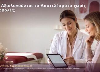 Πώς Αξιολογούνται τα Αποτελέσματα χωρίς Υπερβολές;