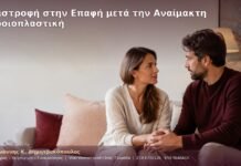 Επιστροφή στην Επαφή μετά την Αναίμακτη Αιδοιοπλαστική
