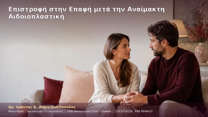 cover-49-5 Επιστροφή στην Επαφή μετά την Αναίμακτη Αιδοιοπλαστική