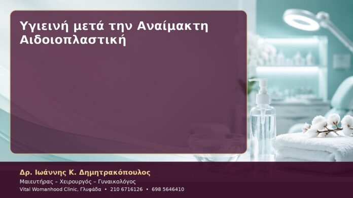 cover-49 Υγιεινή μετά την Αναίμακτη Αιδοιοπλαστική