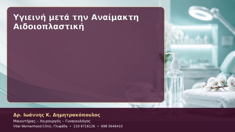 Υγιεινή μετά την Αναίμακτη Αιδοιοπλαστική