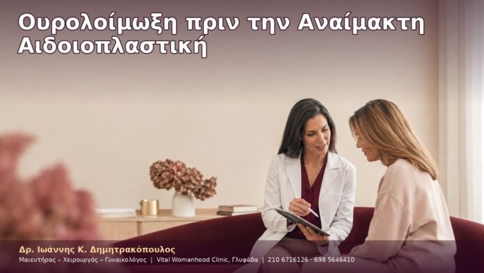 Ουρολοίμωξη πριν την Αναίμακτη Αιδοιοπλαστική