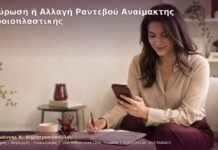 Ακύρωση ή Αλλαγή Ραντεβού Αναίμακτης Αιδοιοπλαστικής