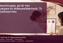 Επανέλεγχος μετά την Αναίμακτη Αιδοιοπλαστική: Τι Αξιολογείται; Επανέλεγχος μετά την Αναίμακτη Αιδοιοπλαστική: Τι Αξιολογείται;