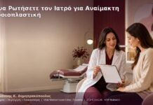 Τι να Ρωτήσετε τον Ιατρό για Αναίμακτη Αιδοιοπλαστική