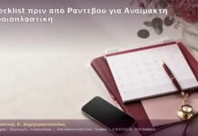 Checklist πριν από Ραντεβού για Αναίμακτη Αιδοιοπλαστική