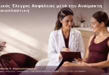 Τελικός Έλεγχος Ασφάλειας μετά την Αναίμακτη Αιδοιοπλαστική
