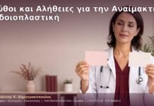 Μύθοι και Αλήθειες για την Αναίμακτη Αιδοιοπλαστική Μύθοι και Αλήθειες για την Αναίμακτη Αιδοιοπλαστική