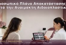 Προσωπικό Πλάνο Αποκατάστασης μετά την Αναίμακτη Αιδοιοπλαστική