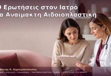 50 Ερωτήσεις στον Ιατρό για Αναίμακτη Αιδοιοπλαστική 50 Ερωτήσεις στον Ιατρό για Αναίμακτη Αιδοιοπλαστική