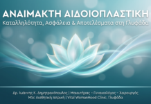 Αναίμακτη Αιδοιοπλαστική – Καταλληλότητα, Ασφάλεια & Τι να Συζητήσετε στη Γλυφάδα Αναίμακτη Αιδοιοπλαστική στη Γλυφάδα