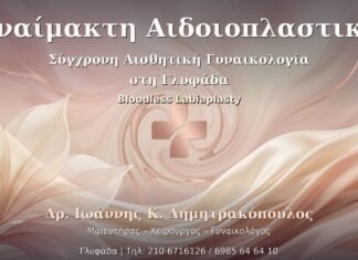Αναίμακτη Αιδοιοπλαστική - Δρ. Ιωάννης Κ. Δημητρακόπουλος Γυναικολόγος Γλυφάδα