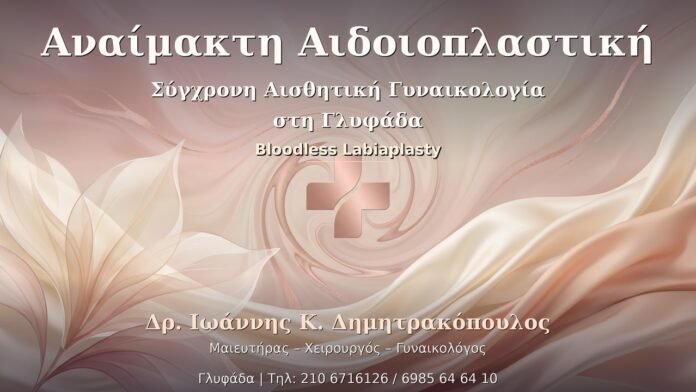Αναίμακτη Αιδοιοπλαστική - Σύγχρονη Αισθητική Γυναικολογία στη Γλυφάδα Αναίμακτη Αιδοιοπλαστική - Δρ. Ιωάννης Κ. Δημητρακόπουλος Γυναικολόγος Γλυφάδα