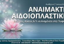 Αναίμακτη Αιδοιοπλαστική - Δρ. Ιωάννης Κ. Δημητρακόπουλος Γυναικολόγος Γλυφάδα