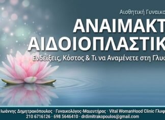 Αναίμακτη Αιδοιοπλαστική – Ενδείξεις, Κόστος & Τι να Αναμένετε στη Γλυφάδα Αναίμακτη Αιδοιοπλαστική - Δρ. Ιωάννης Κ. Δημητρακόπουλος Γυναικολόγος Γλυφάδα