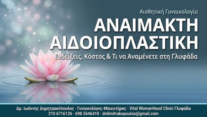 Αναίμακτη Αιδοιοπλαστική – Ενδείξεις, Κόστος & Τι να Αναμένετε στη Γλυφάδα Αναίμακτη Αιδοιοπλαστική - Δρ. Ιωάννης Κ. Δημητρακόπουλος Γυναικολόγος Γλυφάδα