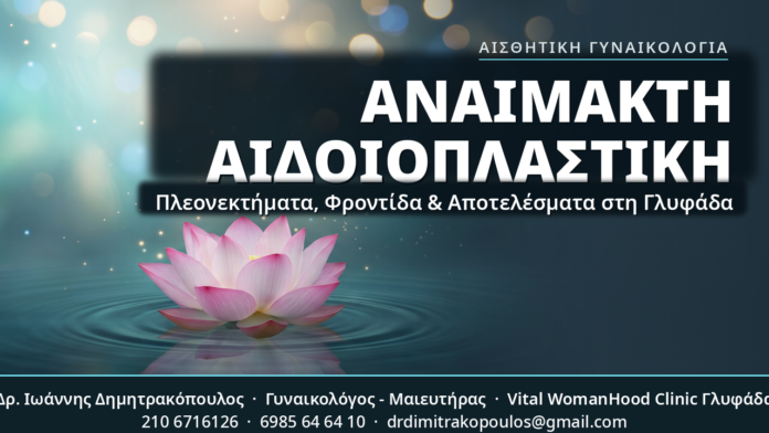 Αναίμακτη Αιδοιοπλαστική – Πλεονεκτήματα, Φροντίδα & Αποτελέσματα στη Γλυφάδα