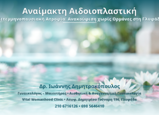 Αναίμακτη Αιδοιοπλαστική & Μετεμμηνοπαυσιακή Ατροφία: Ανακούφιση χωρίς Ορμόνες στη Γλυφάδα