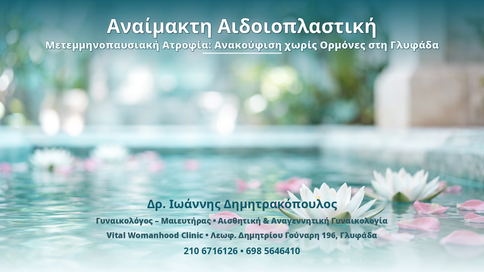 Αναίμακτη Αιδοιοπλαστική – Μετεμμηνοπαυσιακή Ατροφία: Ανακούφιση χωρίς Ορμόνες στη Γλυφάδα