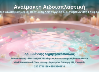 Αναίμακτη Αιδοιοπλαστική & Σεξουαλική Ευημερία: Βελτίωση Λειτουργίας & Αισθήσεων στη Γλυφάδα