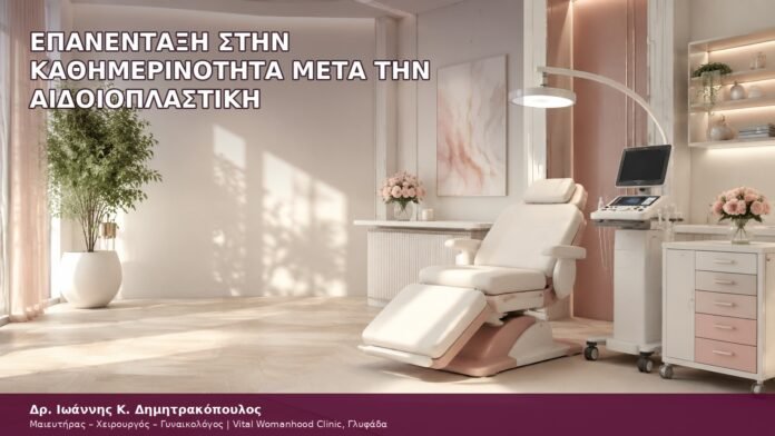 επανένταξη στην καθημερινότητα μετά την αιδοιοπλαστική